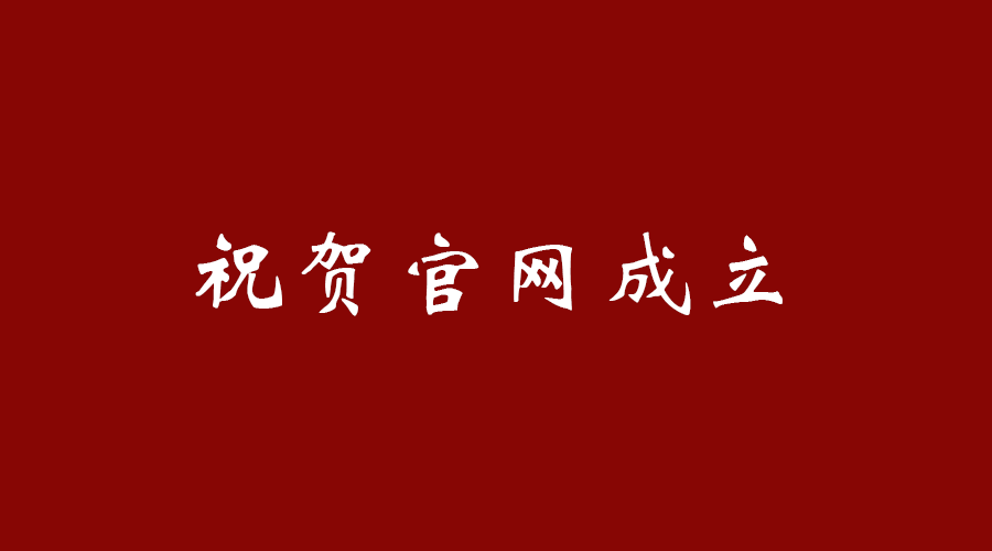 热烈祝贺南京九竹科技实业有限公司官网成立!