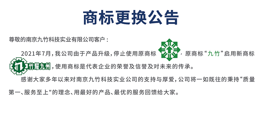 南京九竹科技实业有限公司 公告